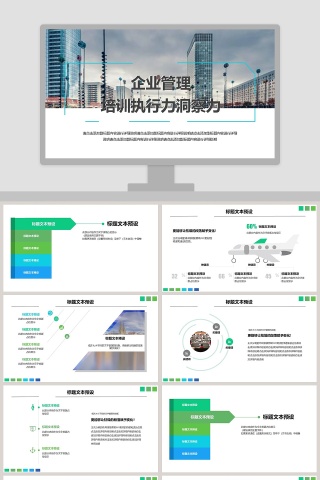 企业管理培训执行力洞察力执行力公司培训PPT 