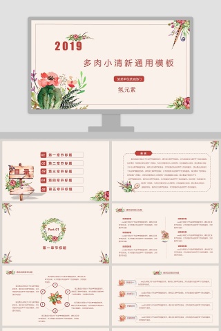 多肉小清新通用模板PPT