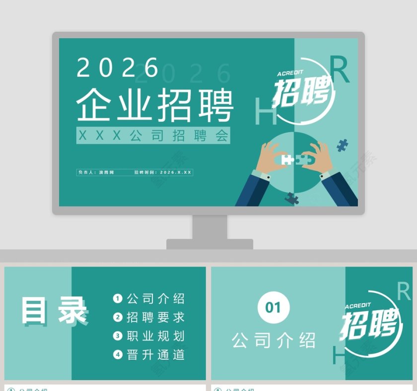 企业招聘公司招聘会PPT模板第1张