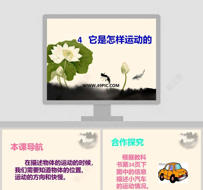 4-它是怎样运动的教学ppt课件第1张
