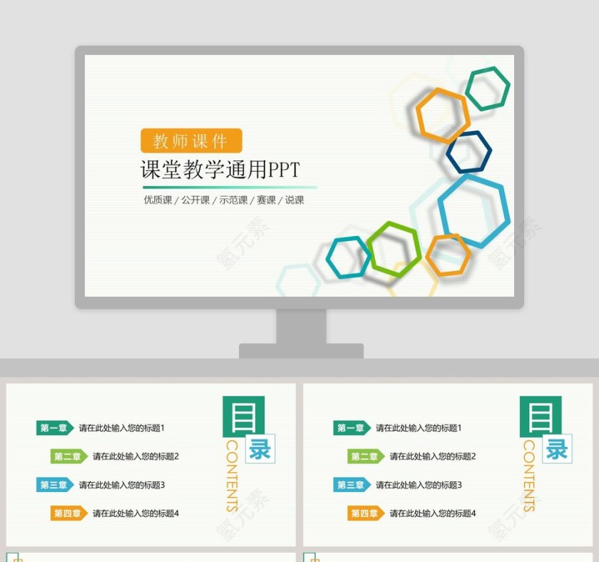 彩色简约清新课堂教学通用PPT第1张