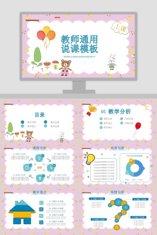 粉色可爱简约教师说课通用PPT模板
