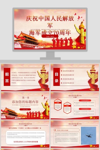 庆祝中国人民解放军海军成立70周年ppt