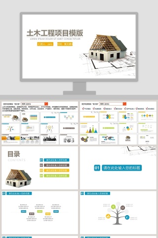 土木工程项目类PPT