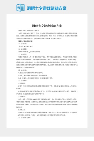 酒吧七夕游戏活动方案