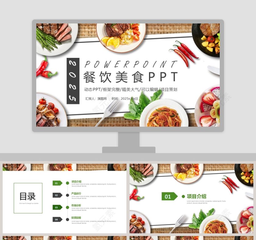 餐饮美食PPT餐饮产品介绍ppt第1张