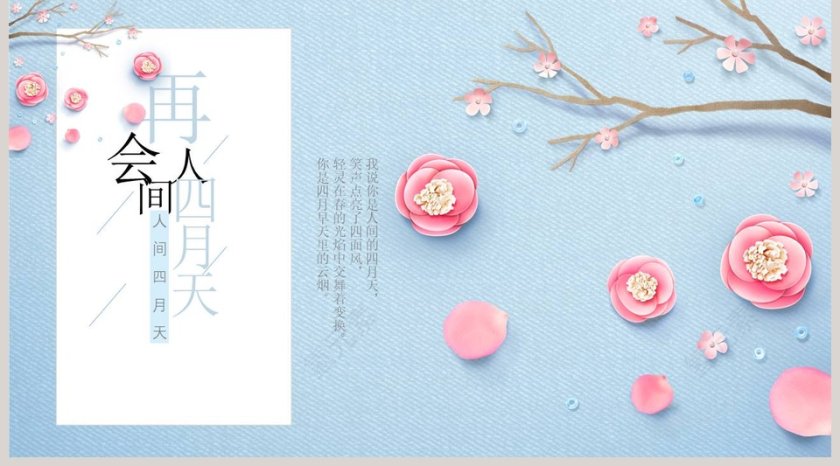 最美人间四月天主题工作总结PPT第5张