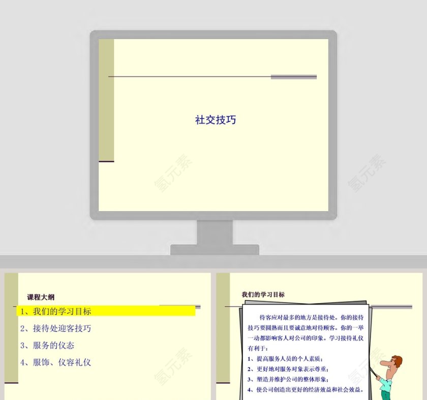 礼仪培训社交技巧PPT模板第1张