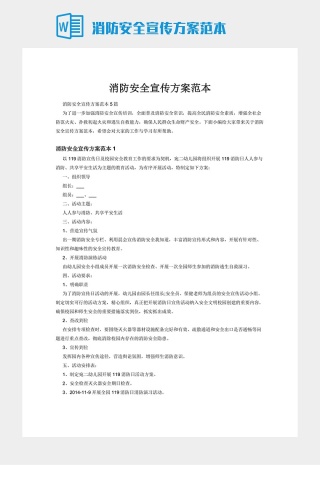 消防安全宣传方案范本