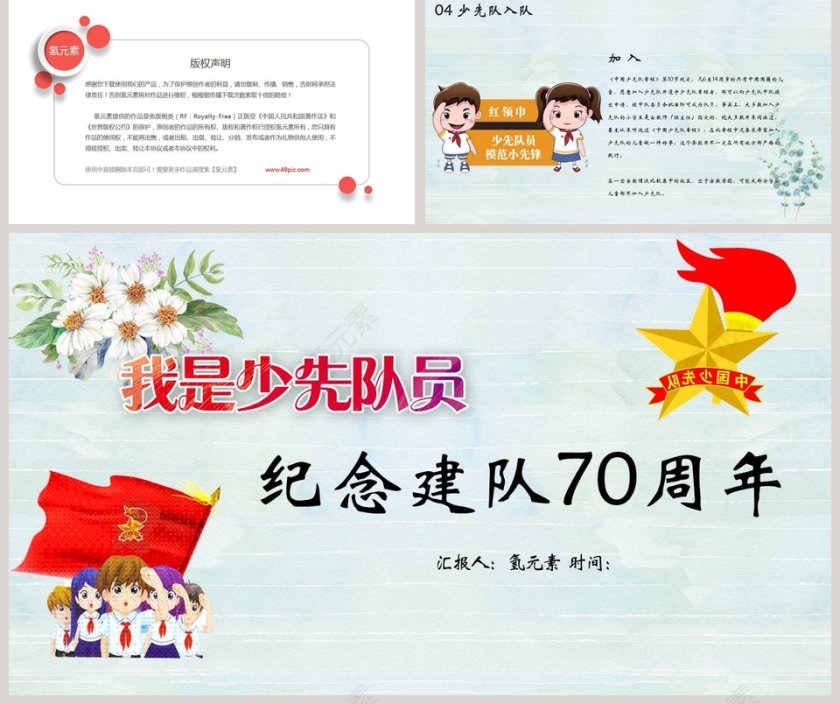我是少先队员建队70周年ppt第5张