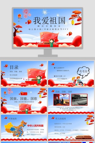我爱祖国国庆主题班会ppt