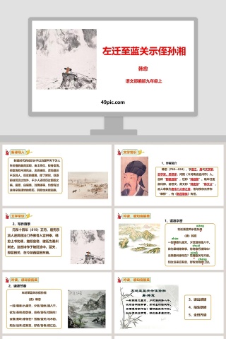部编版九年级语文上册左迁至蓝关示侄孙湘语文课件PPT