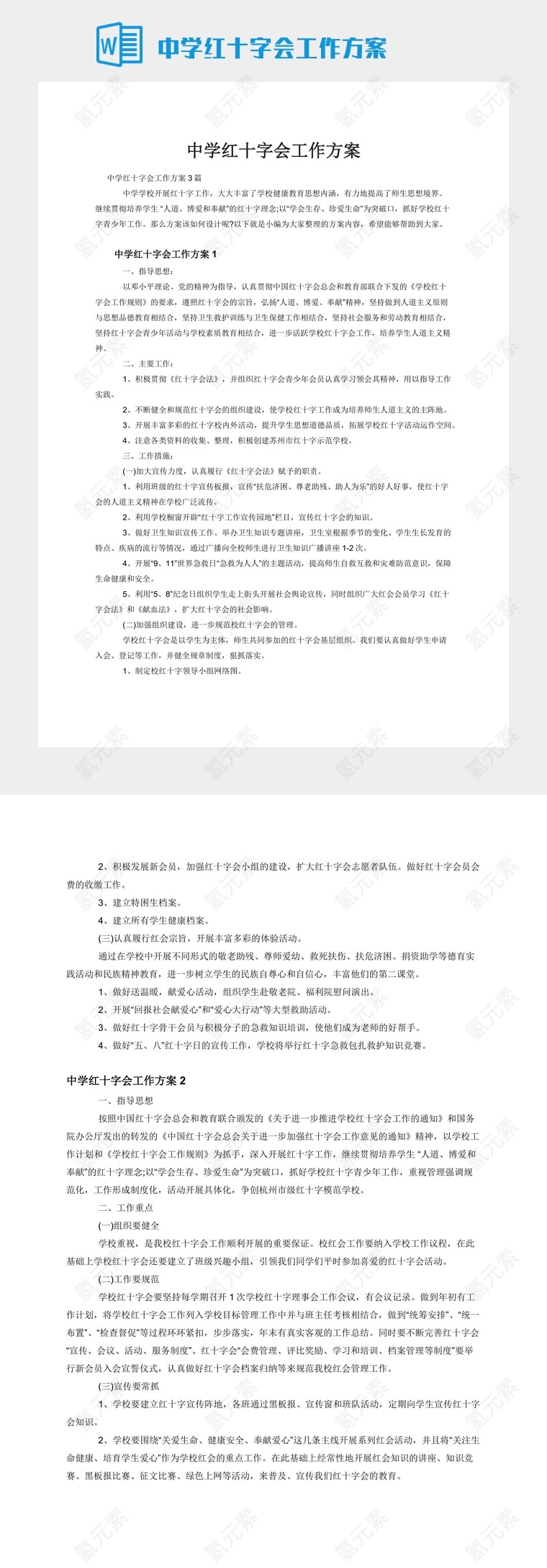 中学红十字会工作方案