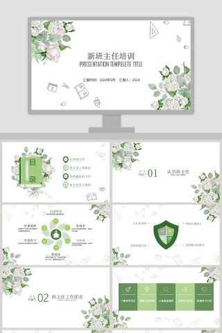 简约清新花卉新班主任培训PPT模板