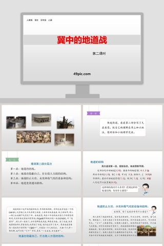 人教版五年级语文上册冀中的地道战语文课件PPT