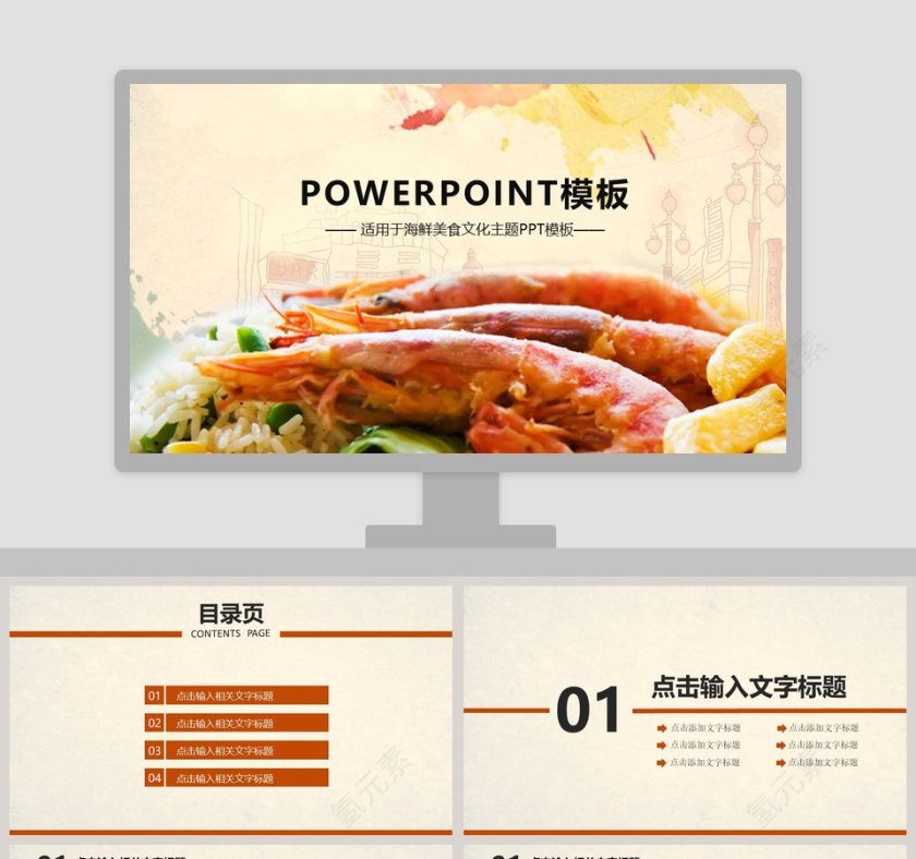 海鲜美食文化主题PPT模板第1张