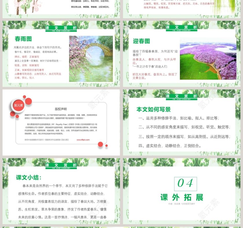 课文解析七年级语文春语文课件PPT第4张