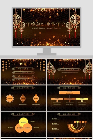 黑色大气年终总结企业年会PPT
