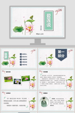 课文解析爱莲说语文课件PPT