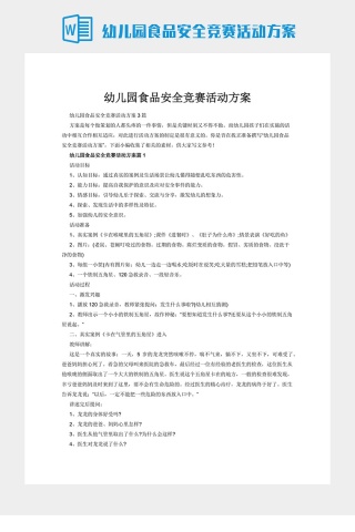 幼儿园食品安全竞赛活动方案