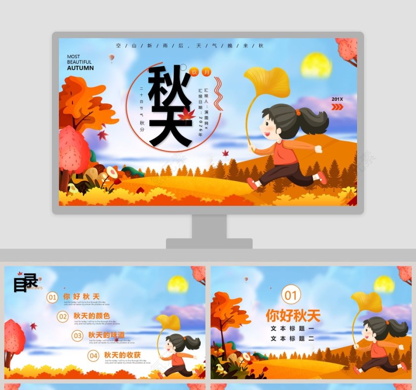 简约中小学生二十四节气之秋分主题班会PPT模板第1张