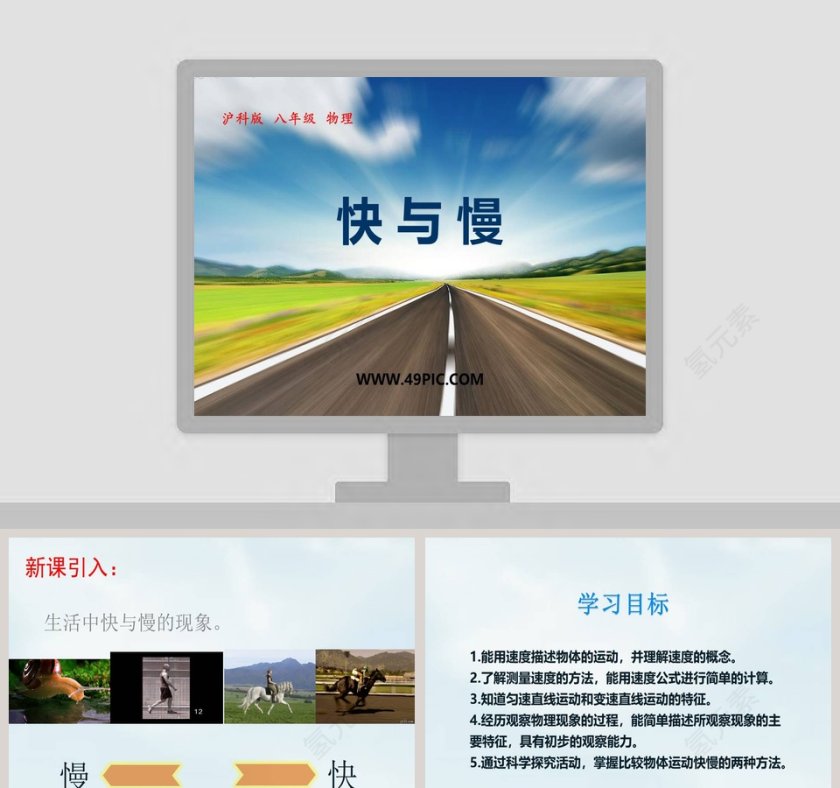 快 与 慢-沪科版   八年级   物理教学ppt课件第1张