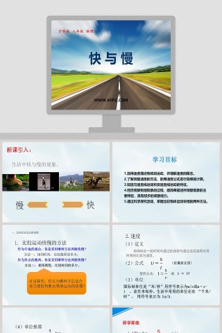 快 与 慢-沪科版   八年级   物理教学ppt课件
