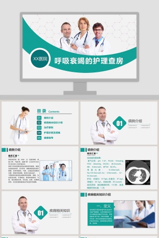 呼吸衰竭的护理查房PPT