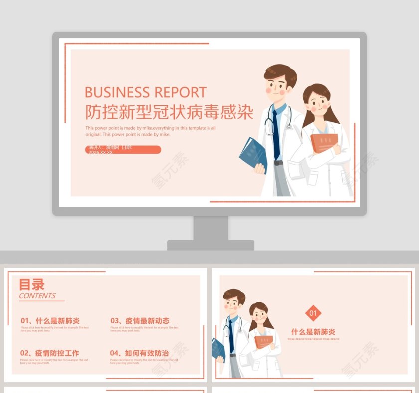 防控新型冠状病毒感染宣传PPT模板第1张