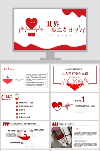 简约大气世界献血者日宣传PPT模板