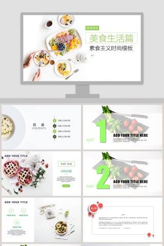 素食主义时尚模板餐饮产品介绍ppt 