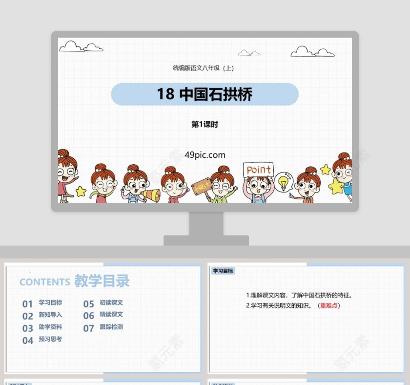 部编版语文八年级上册中国石拱桥教学课件PPT模板第1张