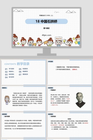 部编版语文八年级上册中国石拱桥教学课件PPT模板