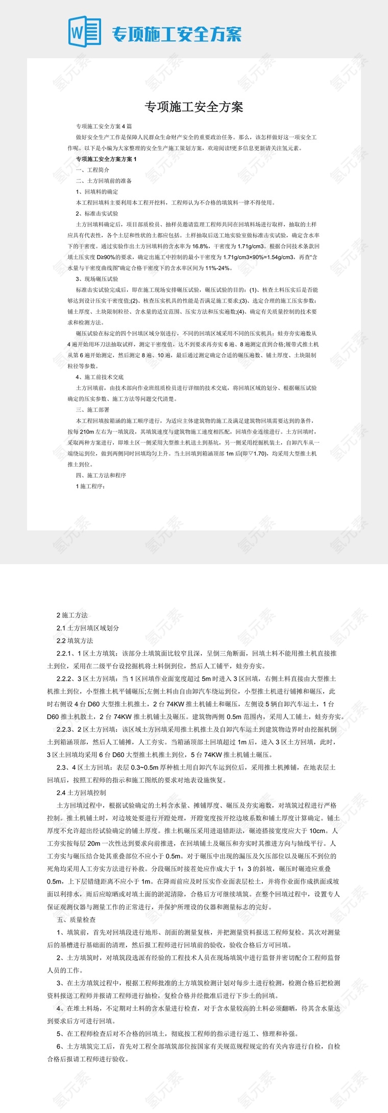 专项施工安全方案