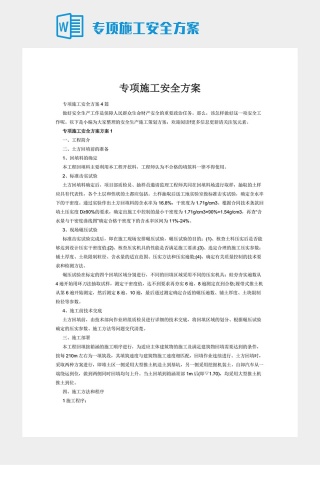 专项施工安全方案