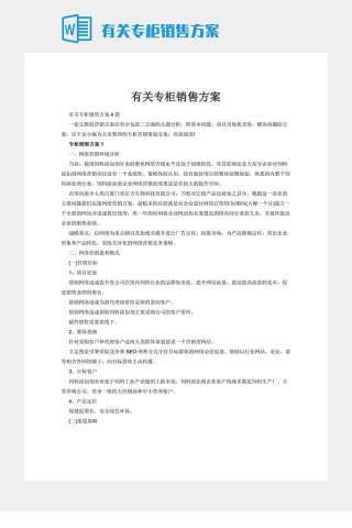 有关专柜销售方案