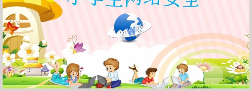 卡通网络安全教育主题班会课件PPT模板网网络安全培训ppt 第4张