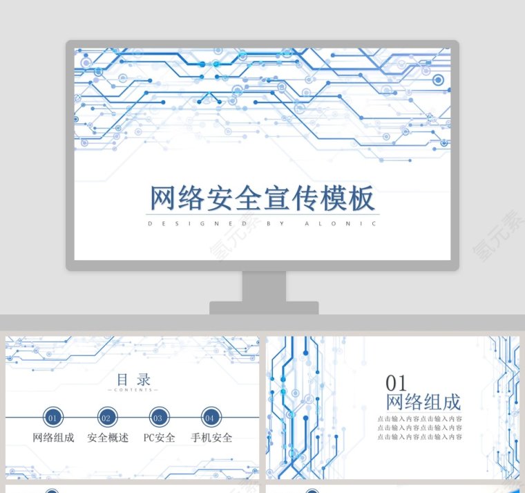 网络安全宣传教育PPT第1张