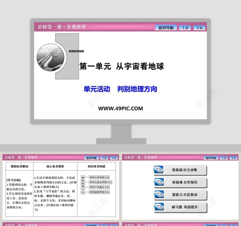 单元活动判别地理方向教学ppt课件第1张