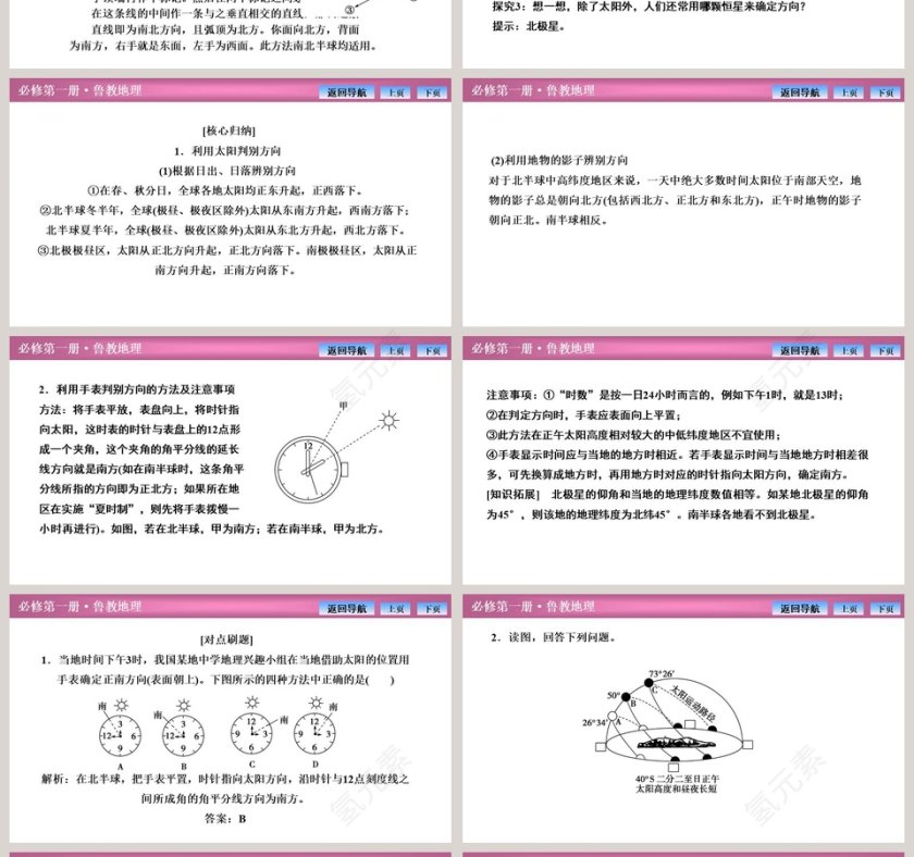 单元活动判别地理方向教学ppt课件第4张