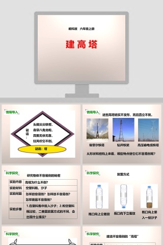 教科版   六年级上册-建教学ppt课件