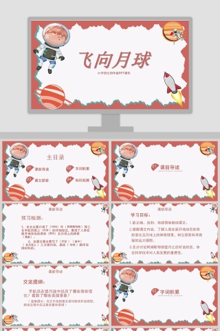 四年级语文课件《飞向月球》PPT 