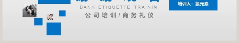 银行礼仪培训银行礼仪培训ppt 第6张