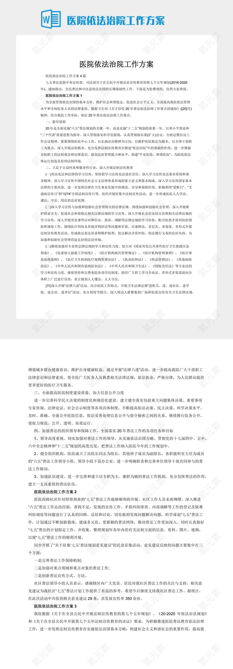 医院依法治院工作方案