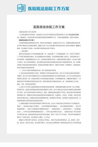 医院依法治院工作方案