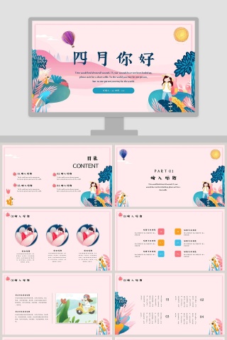 四月你好PPT