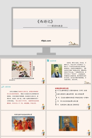 精读和跳读西游记PPT课件