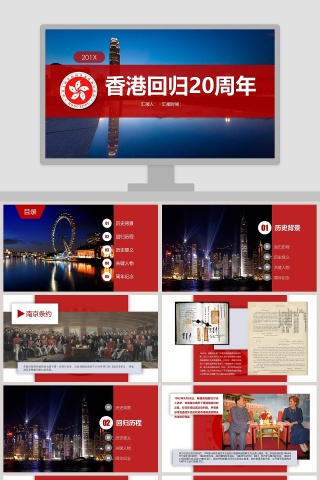 香港回归20周年ppt