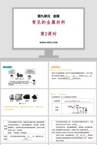 常见的金属材料-第教学ppt课件