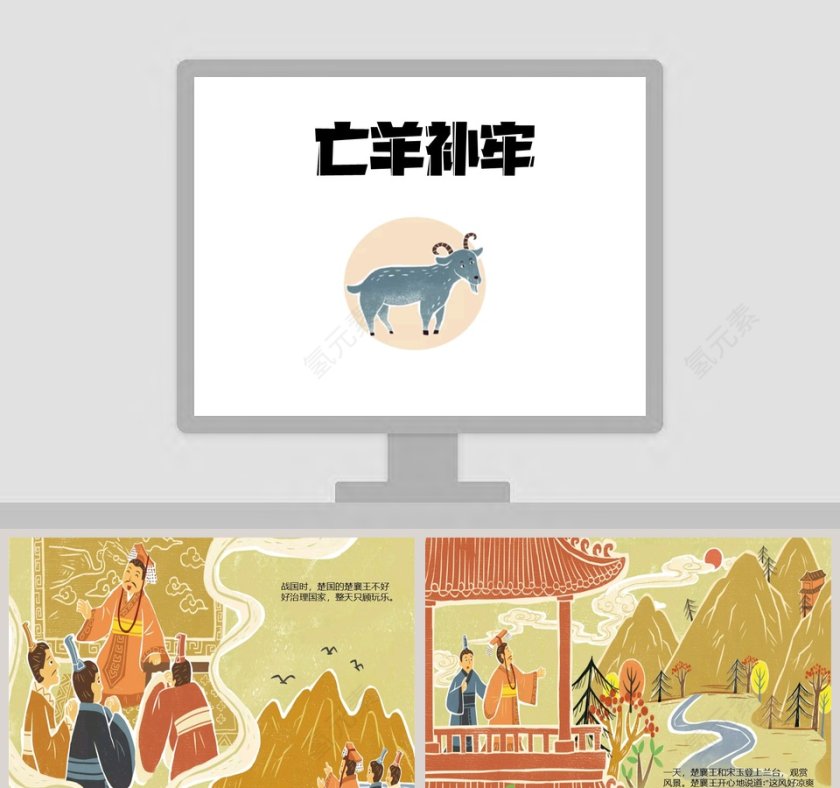 亡羊补牢成语故事教学及亲子阅读PPT第1张